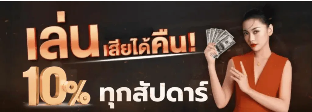 เว็บตรง10รับ100 เล่นเสียได้คืน
